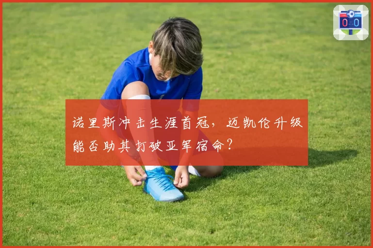 诺里斯冲击生涯首冠，迈凯伦升级能否助其打破亚军宿命？