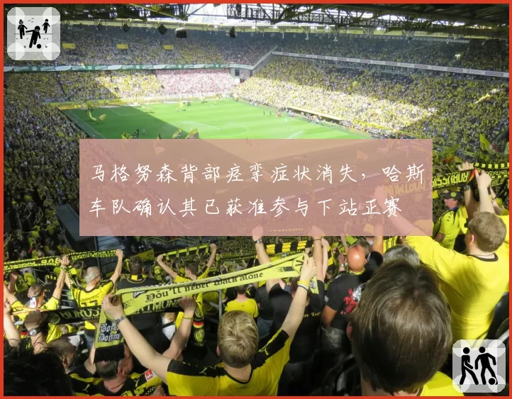 马格努森背部痉挛症状消失，哈斯车队确认其已获准参与下站正赛