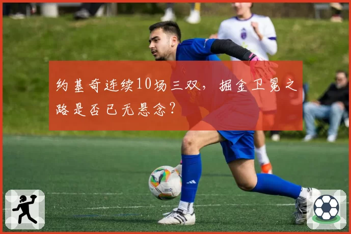 约基奇连续10场三双，掘金卫冕之路是否已无悬念？