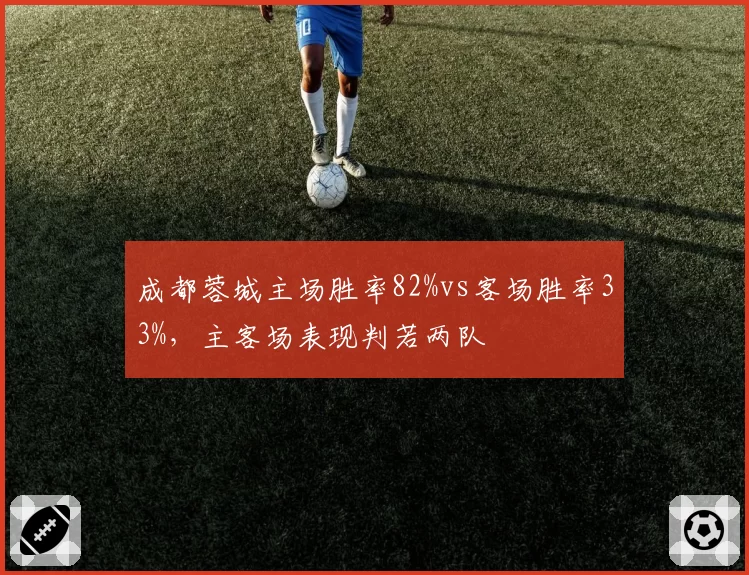 成都蓉城主场胜率82%vs客场胜率33%，主客场表现判若两队