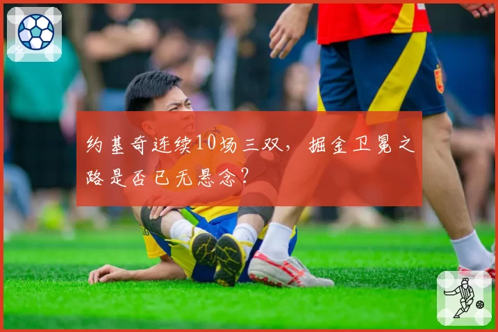 约基奇连续10场三双，掘金卫冕之路是否已无悬念？
